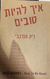 איך להיות טובים - ניק הורנבי