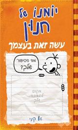 עשה זאת בעצמך - ג
