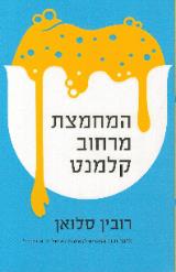 המחמצת מרחוב קלמנט
