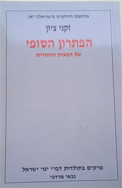 הפתרון הסופי של הבעיה היהודית - מרדכי גבאי