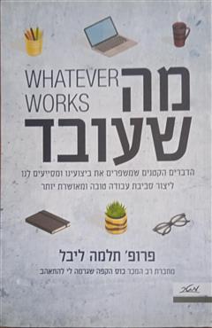 מה שעובד