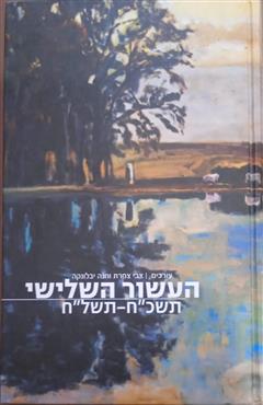 העשור השלישי  תשכ"ח-תשל"ח - צבי צמרת