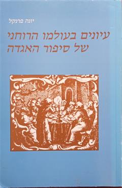 עיונים בעולמו הרוחני של ספור האגדה - יונה פרנקל