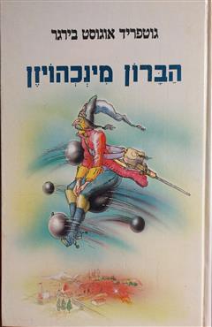 הברון מינכהויזן