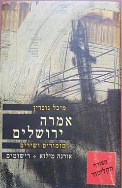 אמרה ירושלים - מיכל גוברין