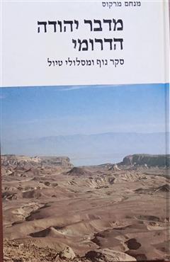 מדבר יהודה הדרומי