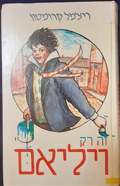זה רק ויליאם