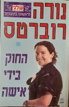 החוק בידי אישה