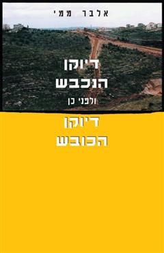 דיוקן הנכבש ולפני כן דיוקן הכובש - אלבר ממי