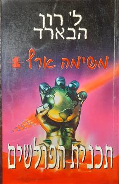 משימה ארץ 1 תכנית הפולשים - ל. רון האברד