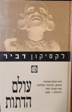 עולם הדתות - לקסיקון דביר - שונים