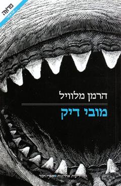 מובי דיק - הרמן מלוויל