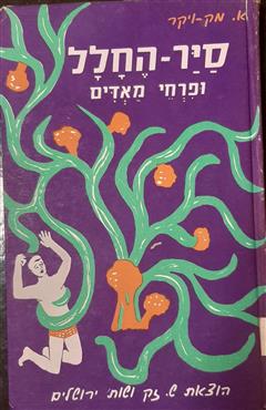 סייר החלל ופרחי מאדים