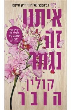 איתנו זה נגמר