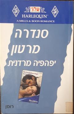 יפהפיה מרדנית