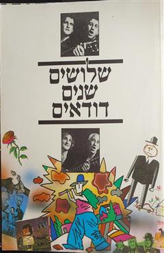 שלושים שנים דודאים - בני אמדורסקי