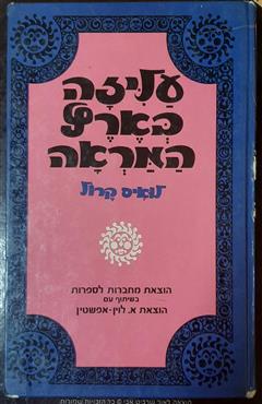 עליזה בארץ המראה - לואיס קרול