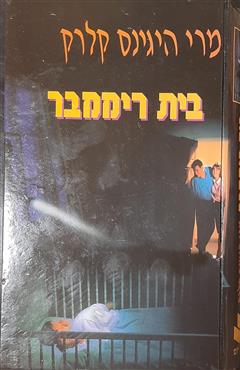 בית ריממבר