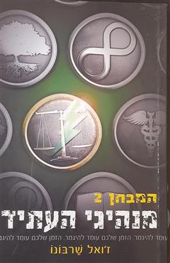 מנהיגי העתיד - ז