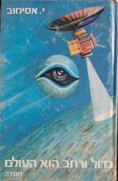 גדול ורחב הוא העולם - אייזיק אסימוב