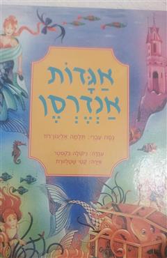 אגדות אנדרסן - האנס כריסטיאן אנדרסן