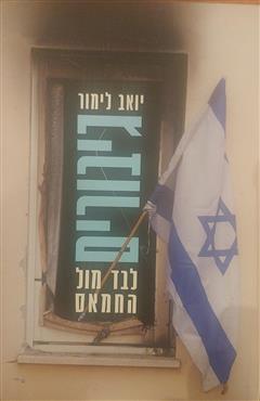 גיבורים לבד מול החמאס - יואב לימור