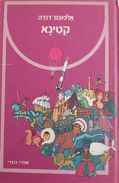 קטינא - אלפונס דודה