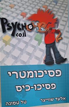 פסיכומטרי - אלעד שוויצר