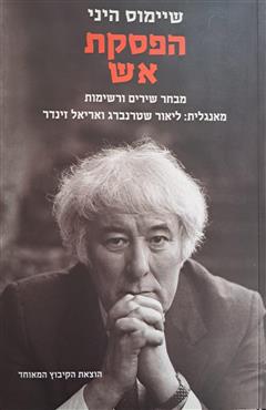 הפסקת אש - שיימוס היני