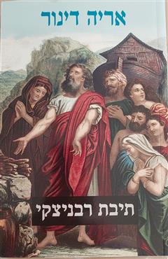 תיבת רבניצקי - אריה דינור