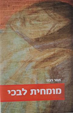 מומחית לבכי - תמר רבנו