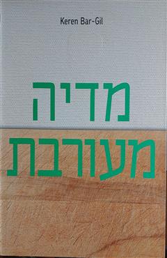 מדיה מעורבת - קרן בר-גיל