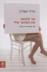 אני שונאת את הצוואר שלי