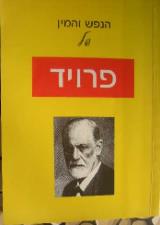 הנפש והמין של פרויד