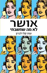 אושר לא מה שחשבתי