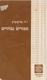 ספורים נבחרים - י.ד. ברקוביץ