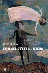 שמחה גדולה בשמים