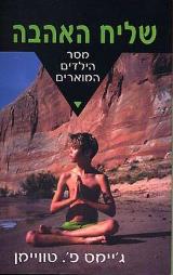 שליח האהבה - ג