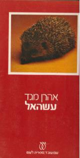 עשהאל