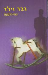 גבר וילד