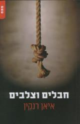 חבלים וצלבים - איאן רנקין