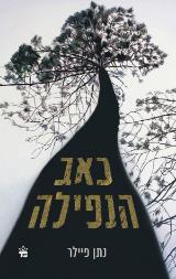 כאב הנפילה - נתן פיילר