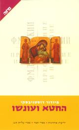 החטא ועונשו