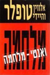 מלחמה ואנטי מלחמה - אלבין טופלר