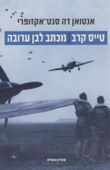 טייס קרב : מכתב לבן ערובה - אנטואן דה סנט אקזופרי