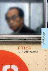 האורח - סוק יונג הואנג