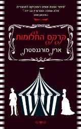 קרקס החלומות - ארין מורגנסטרן