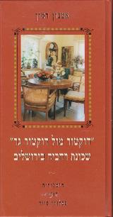 דוקטור מול דוקטור גר - אמנון רמון