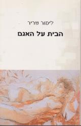 הבית על האגם