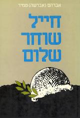 חייל שוחר שלום - אברהם טמיר